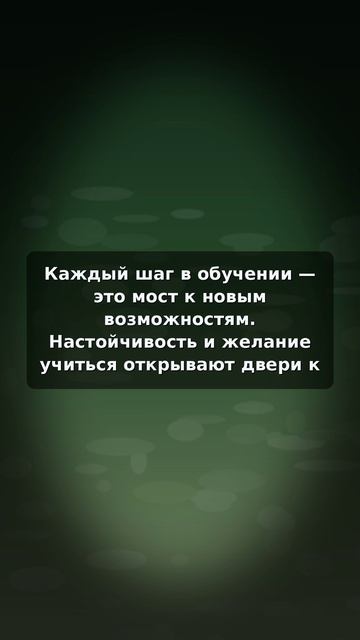 Обучение — мост к новым возможностям и успеху