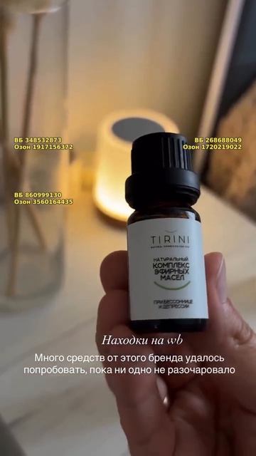 Комплекс эфирных масел 10 мл TIRINI