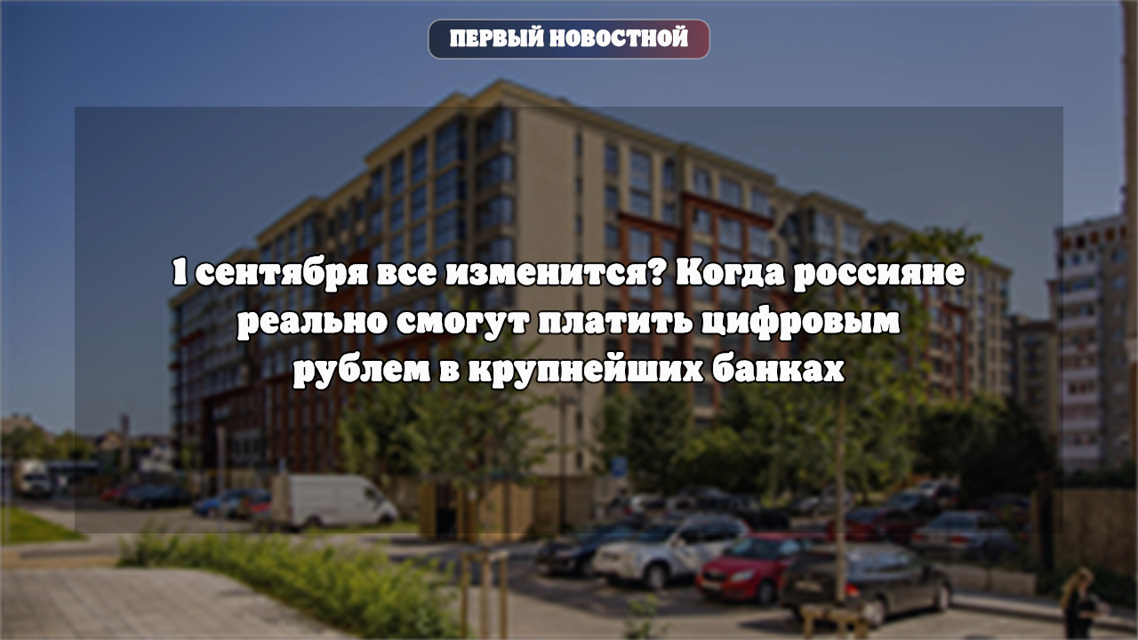 Цифровой рубль и новые лимиты: что изменится для клиентов банков с