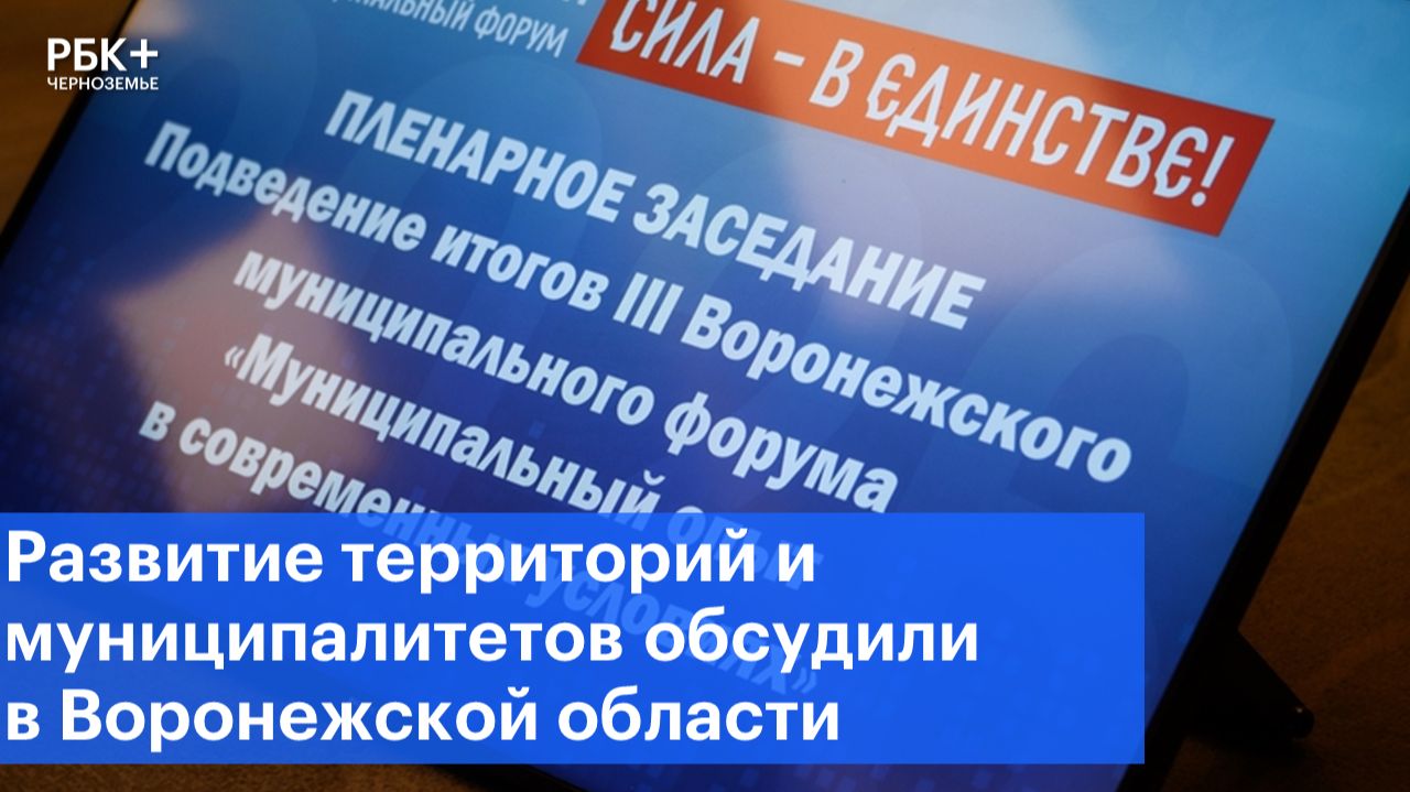 Развитие территорий и муниципалитетов обсудили в Воронежской области