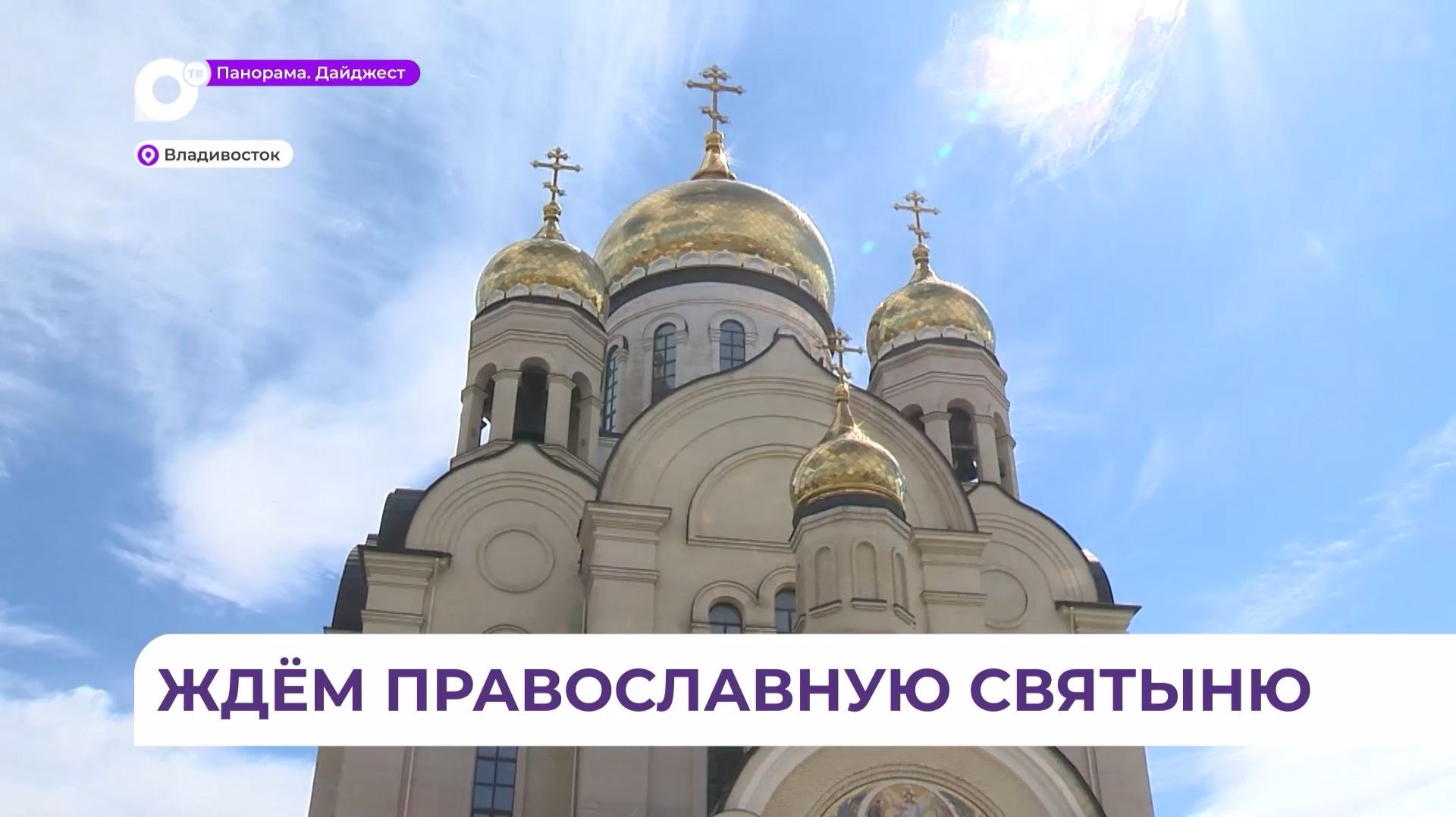 Мощи преподобного Серафима Саровского прибудут во Владивосток