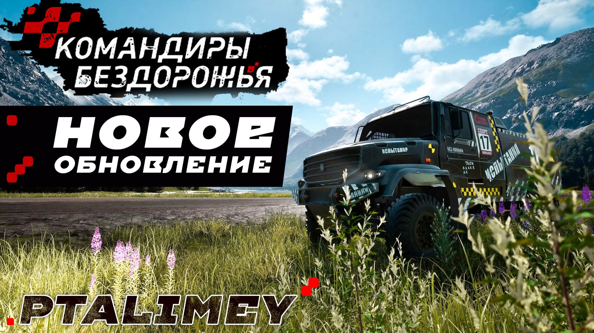 Патч века: покоряем бездорожье!🚗Командиры Бездорожья