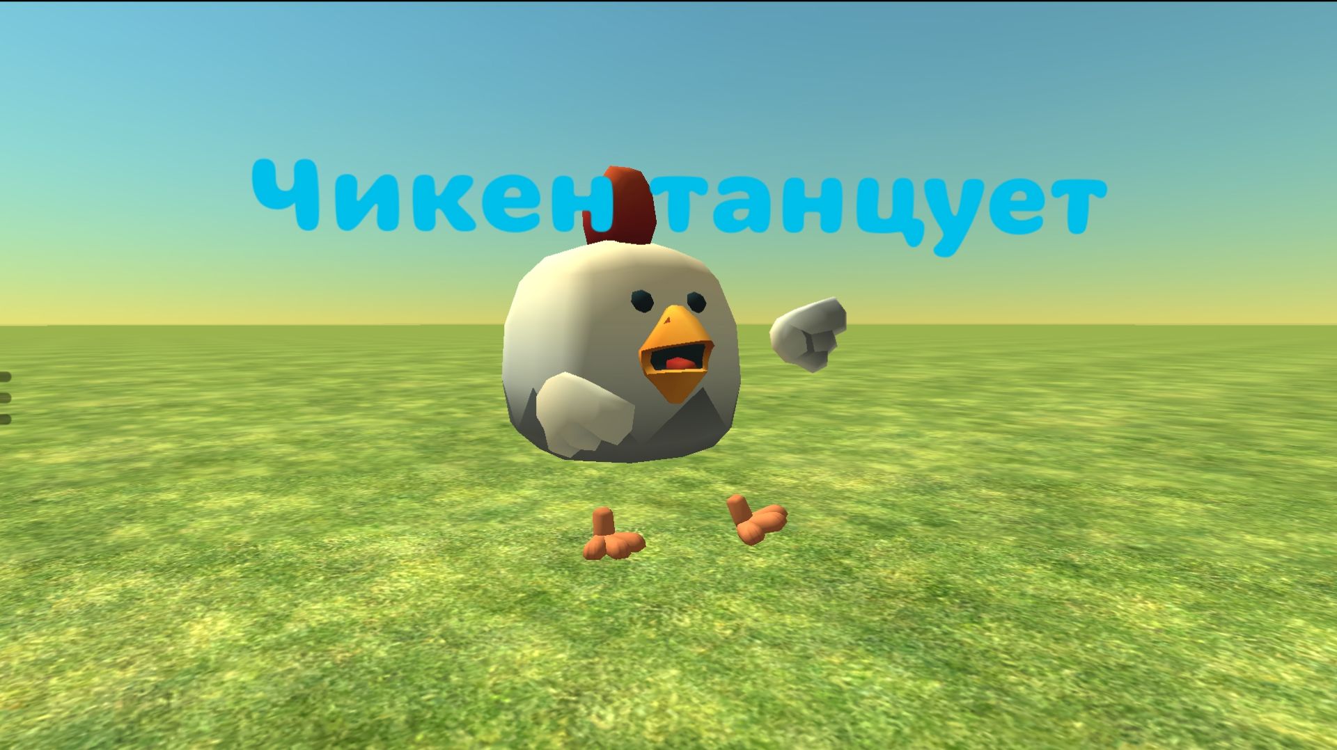 Чикен танцует