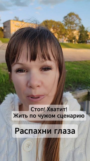 почему мы живём по чужому сценарию?