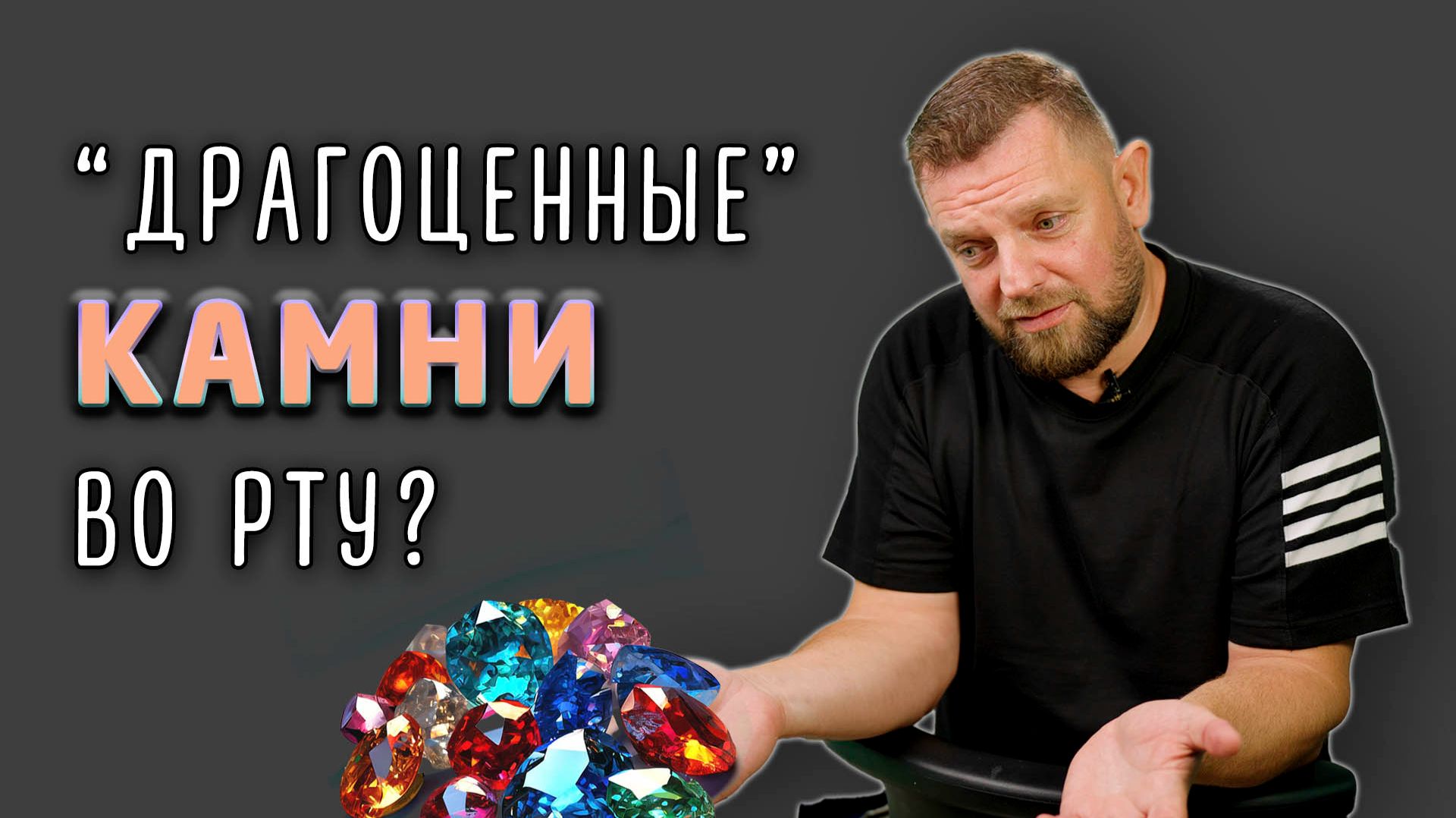 Иногда пациенты очень дорожат своими камнями на зубах но не знают что по-настоящему драгоценно!