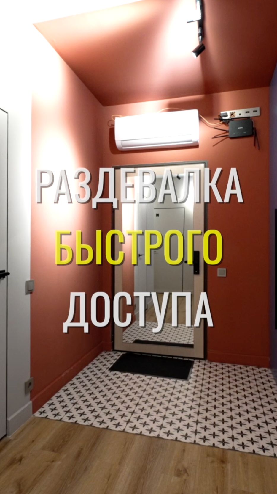 Раздевалка быстрого доступа / Земстандарт #земстандарт #ремонт #ремонтквартиры #дизайнинтерьера