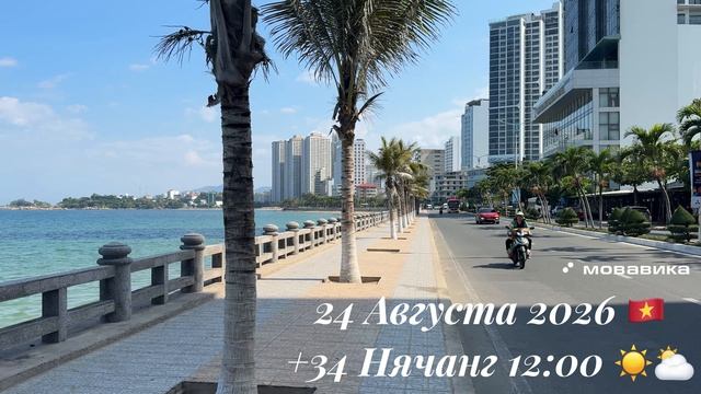 24 Августа 2026 🇻🇳 +34 Нячанг 12:00 ☀️⛅️