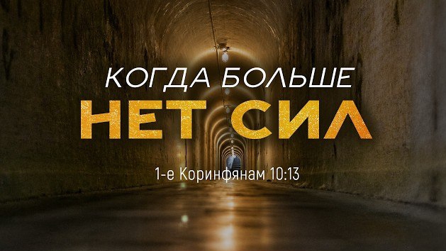 Когда больше нет сил  1 Кор. 10:13  Андрей Резуненко