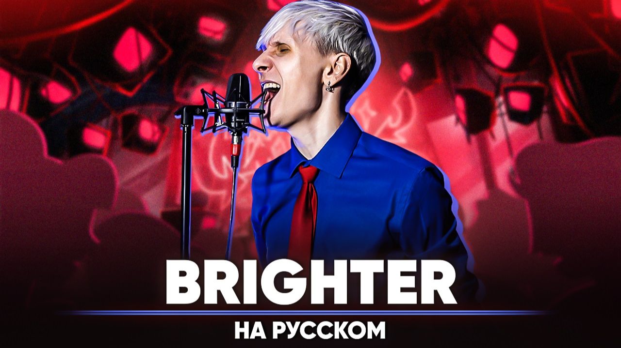 Отель Хазбин | 2-й сезон ОСТ | Brighter (на русском)