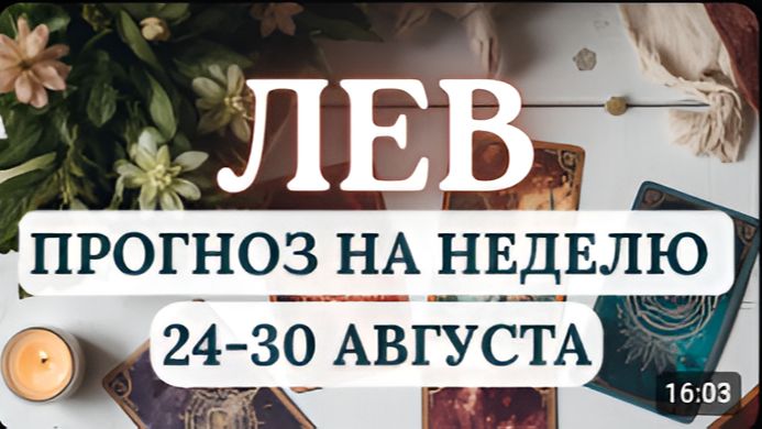 ЛЕВ НЕ ФОРСИРУЙТЕ СОБЫТИЯ ВЫЖИДАТЕЛЬНАЯ ПОЗИЦИЯ БУДЕТ БОЛЕЕ УСПЕШНОЙ С 24 ПО 30 АВГУСТА 2026