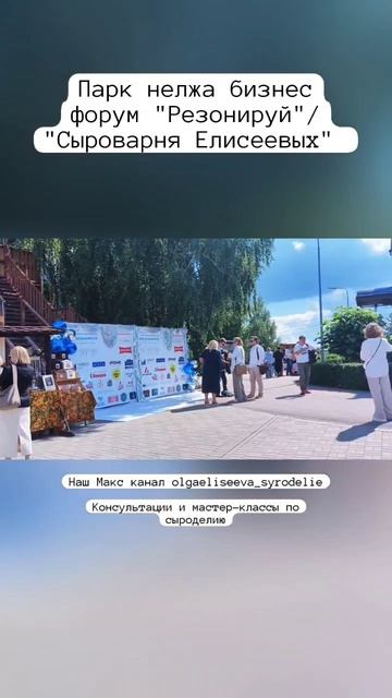 Парк нелжа бизнес форум "Резонируй"/ "Сыроварня Елисеевых"