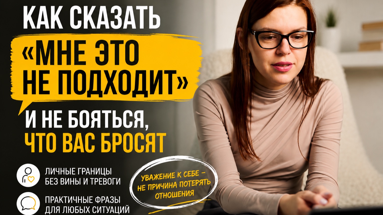 Как сказать мне это не подходит и не бояться что вас бросят