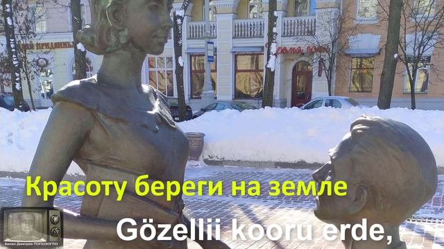 Gözellik Var Bu Erde - Dmitri POPOZOGLO