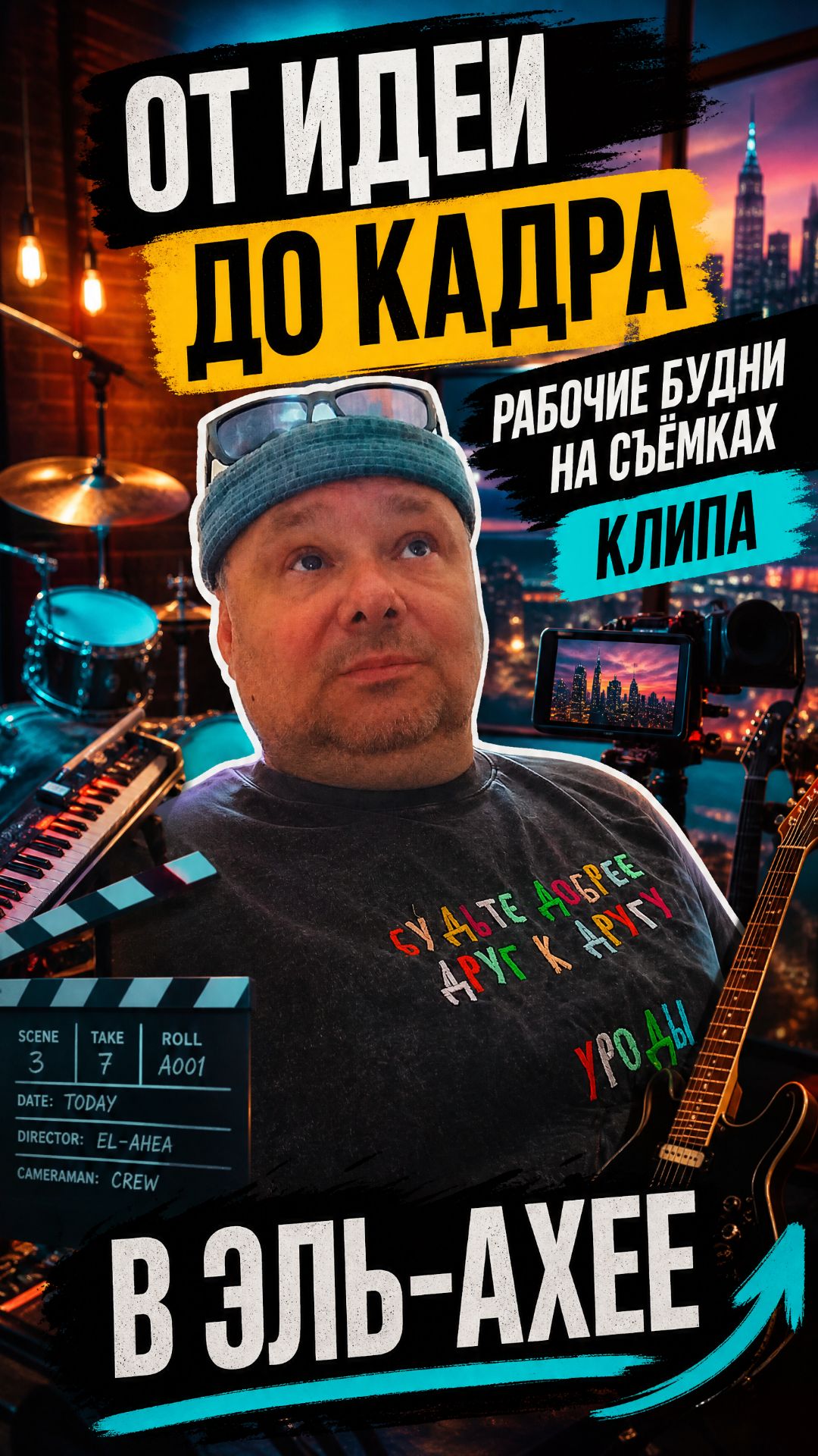 От идеи до кадра: рабочие будни на съёмках клипа в Эль‑Ахее