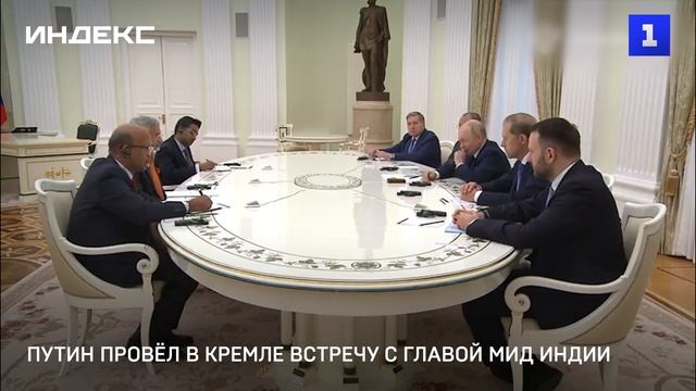 Путин провёл в Кремле встречу с главой МИД Индии