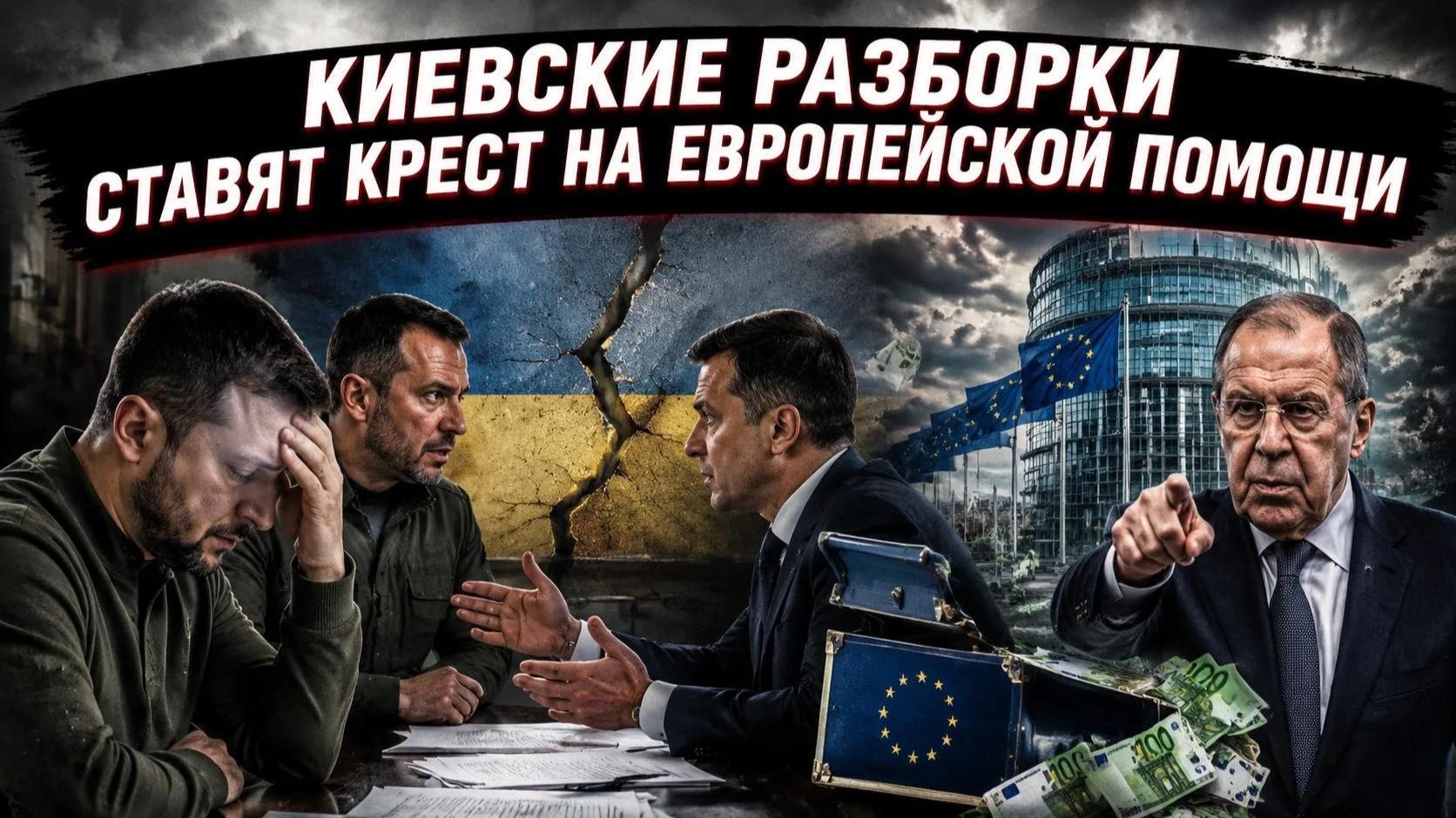 Киевские элиты перегрызлись, и Европа уже подумывает закрыть кошелёк