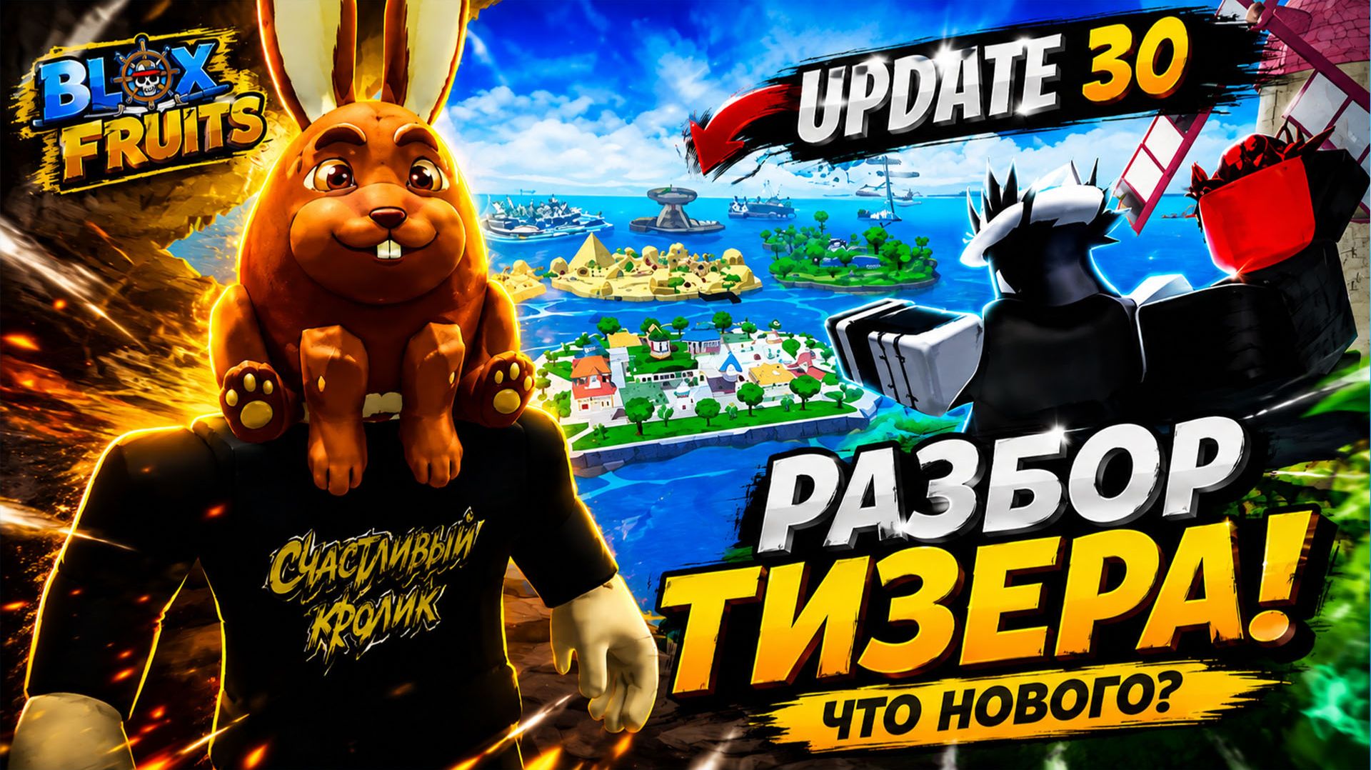Что НАС ждёт в обновлении 30 BLOX FRUITS? Разбираем тизер!