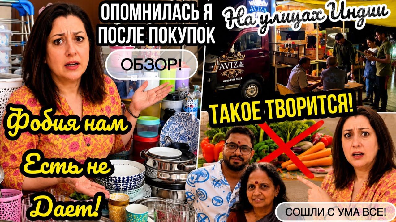 КАК ВЫЖИВАЕТ РУССКОЯЗЫЧНАЯ ЖЕНА В ИНДИИ: У СЕМЬИ ФОБИЯ! На УЛИЦАХ Индии ТАКОЕ творится! ДЕПРЕССИЯ!