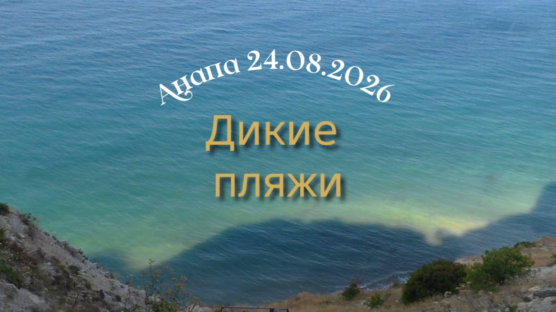 Анапа 24.08.2026 Дикие пляжи