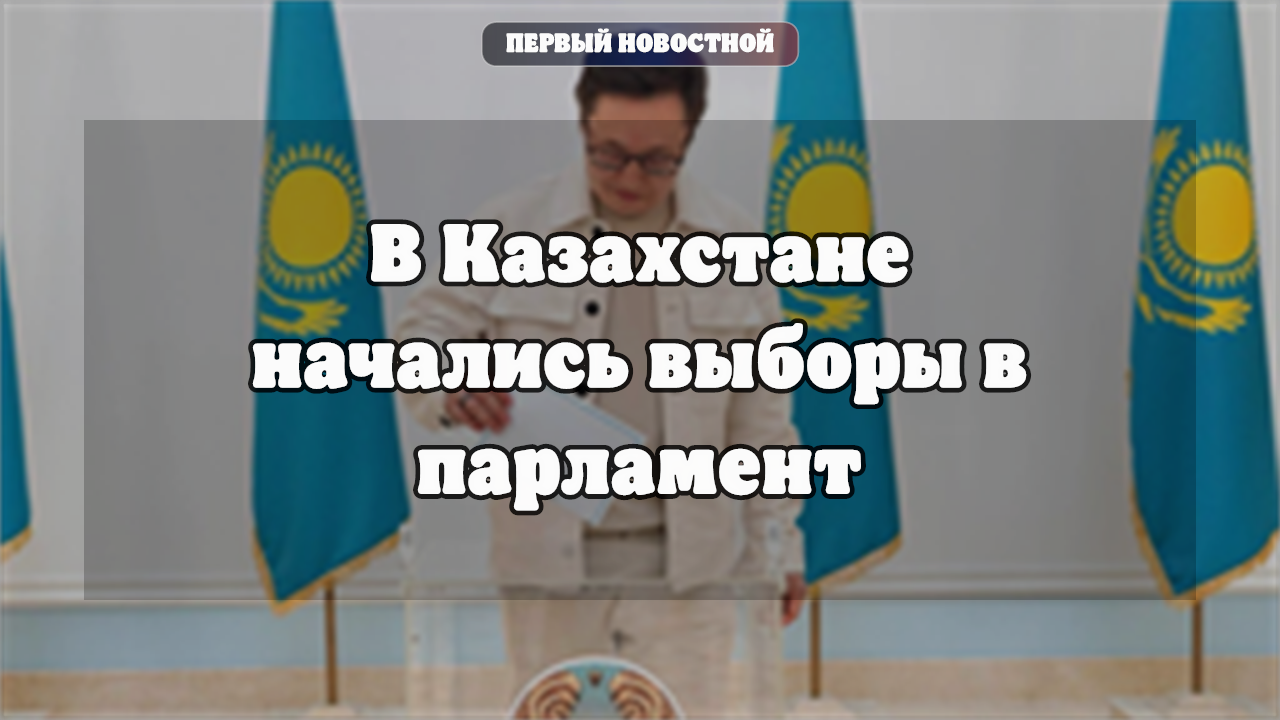 В Казахстане начались первые выборы в новый однопалатный парламент — Курултай