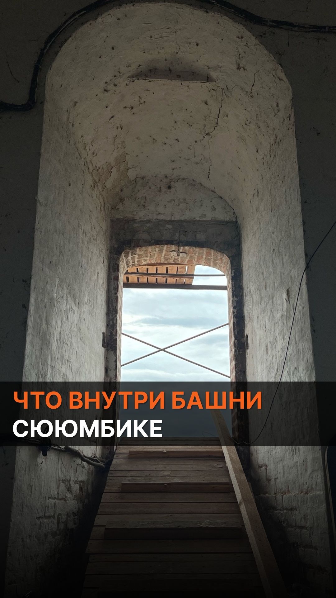 Что внутри казанской башни Сююмбике?