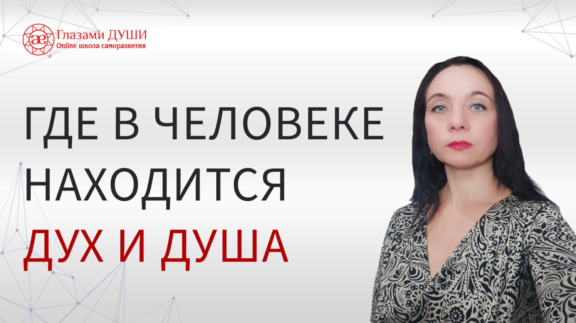 Где находится душа в человеке  Где находится дух в человеке  Глазами Души