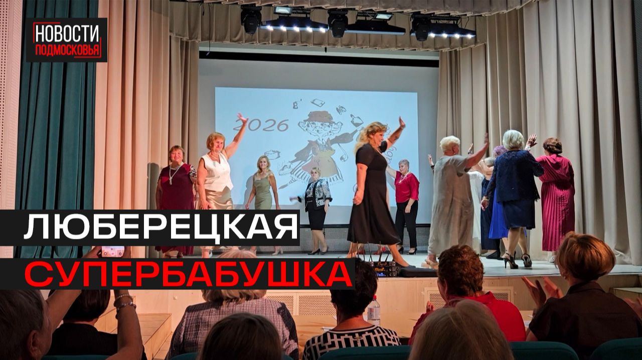 Творческий этап конкурса «Люберецкая супербабушка»