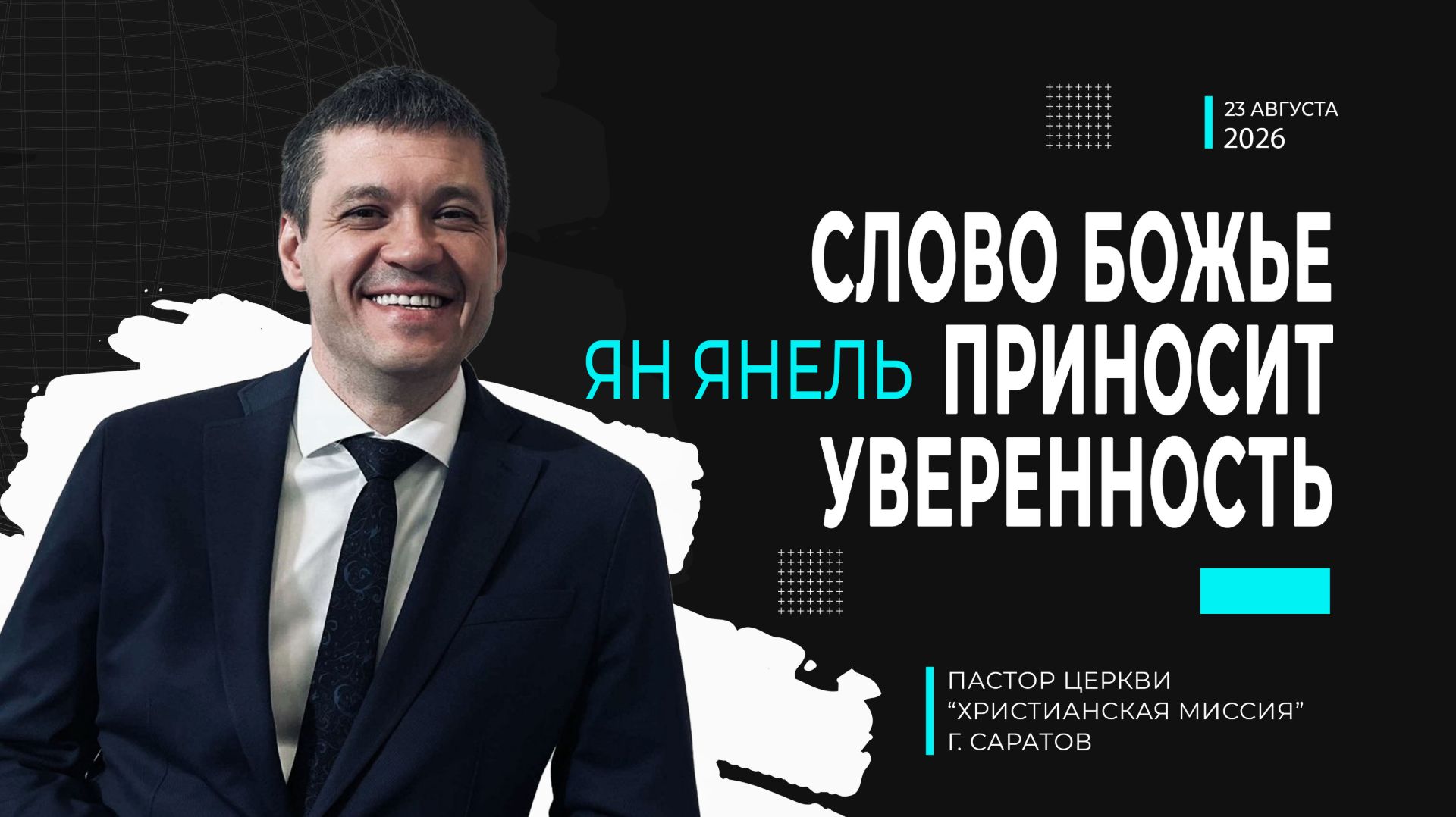 Ян Янель 