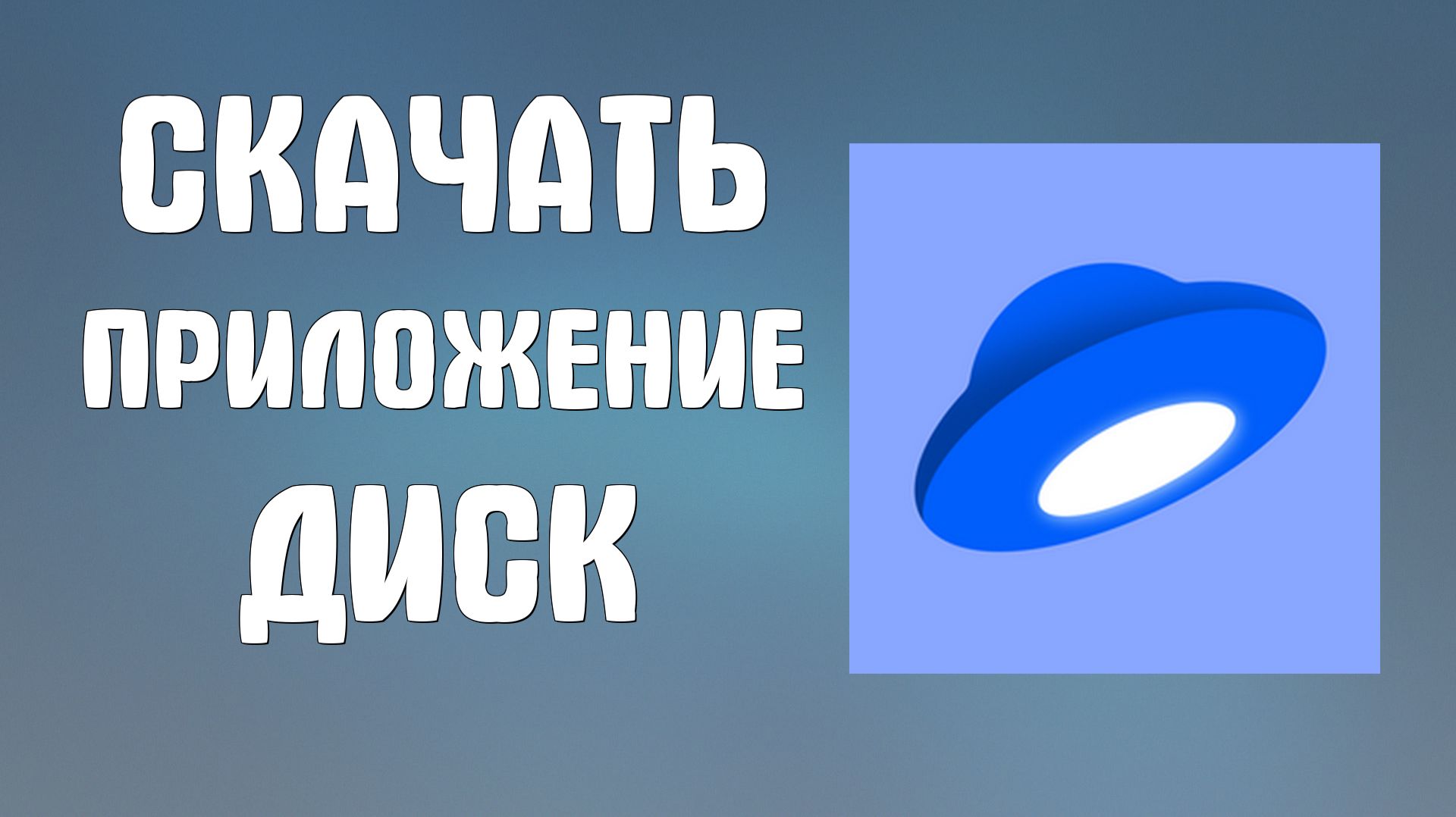 Скачать приложение яндекс диск