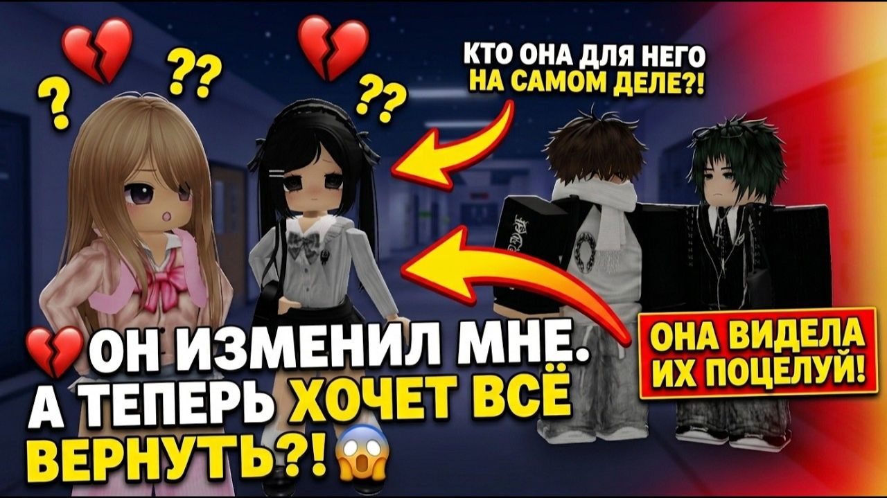 💔 МОЙ ПАРЕНЬ ИЗМЕНИЛ МНЕ… А ЕГО ЛУЧШИЙ ДРУГ ВЛЮБИЛСЯ В МЕНЯ! 😱❤️#роблоксистория #роблокс