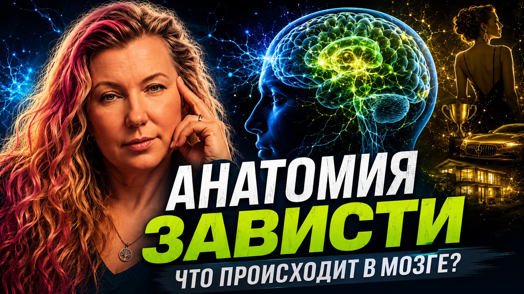 Анатомия зависти