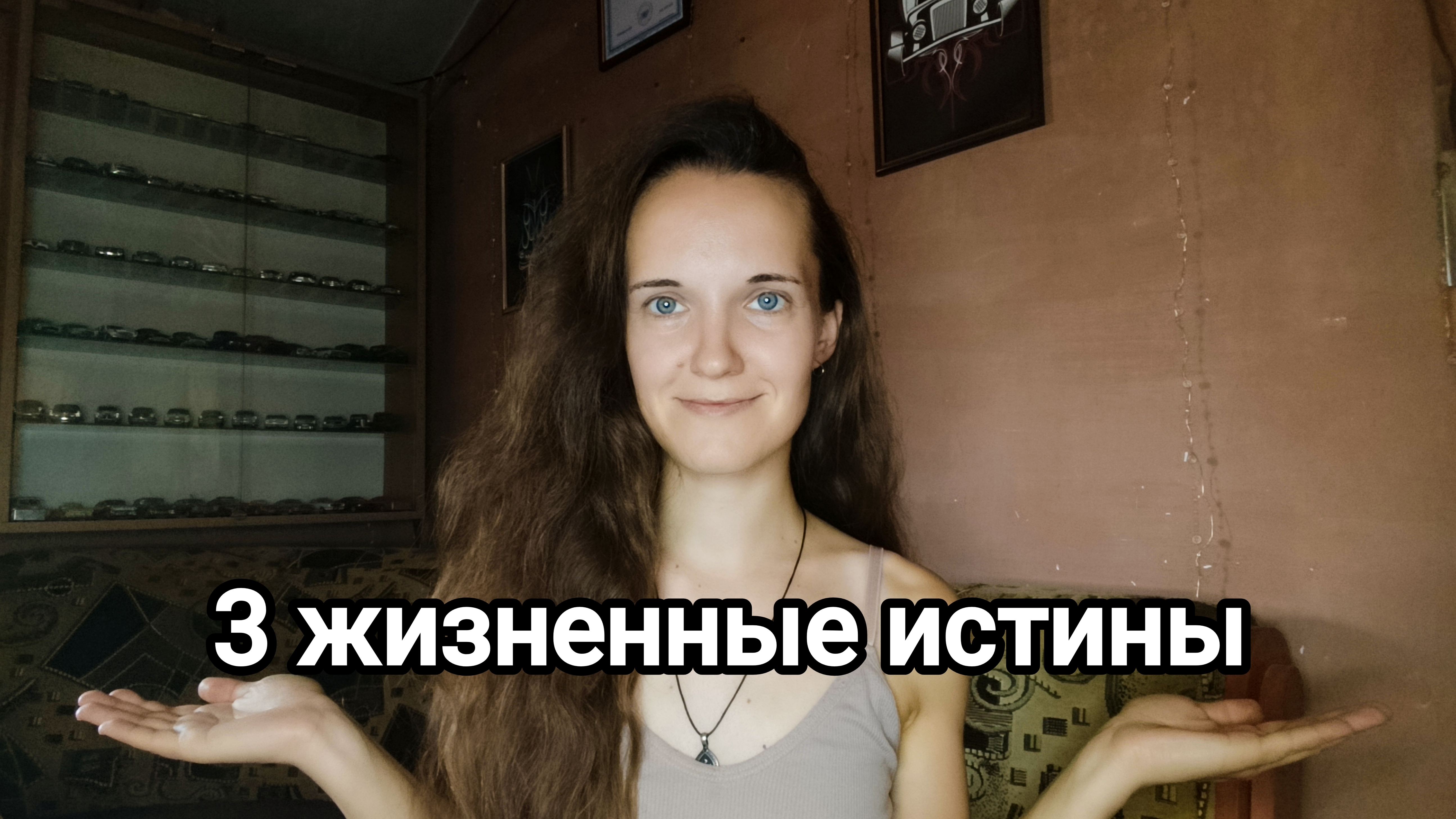 3 жизненные истины, которые происходили с каждым