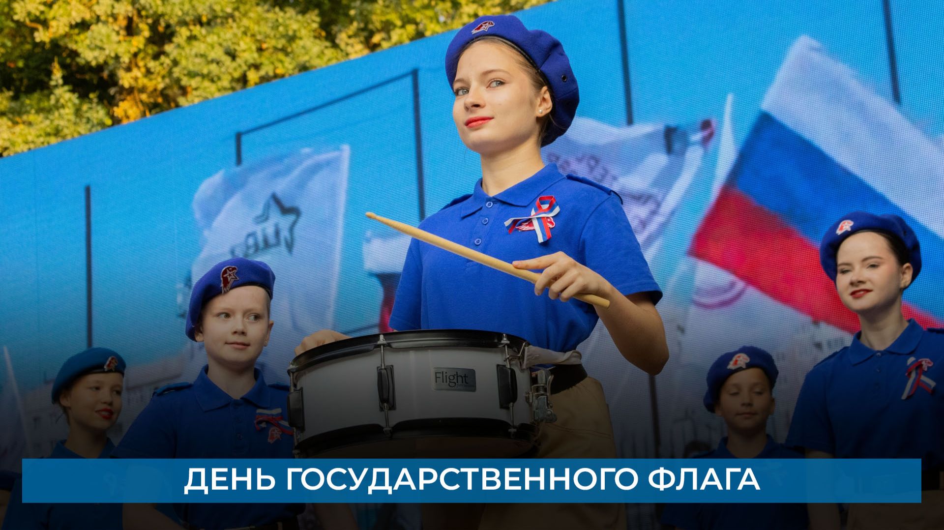 День государственного флага