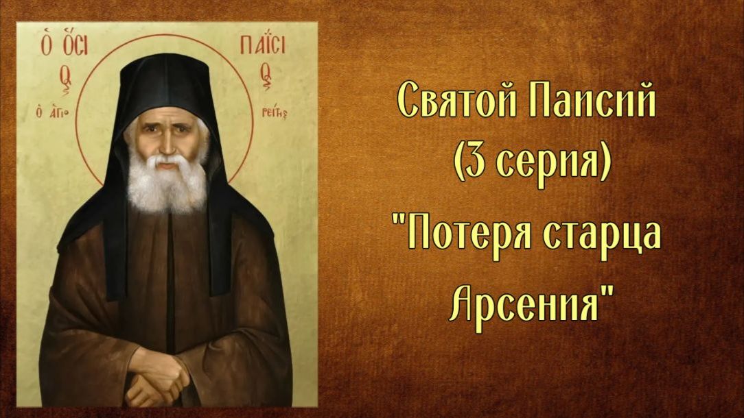 Многосерийный фильм о Святом Паисии (3 серия)