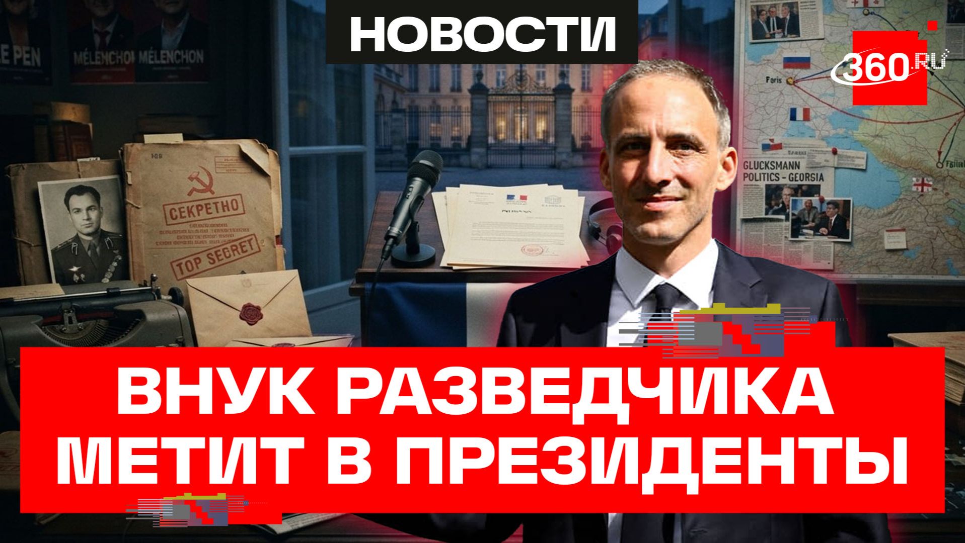 Глюксманн, внук разведчика: новый кандидат в президенты Франции