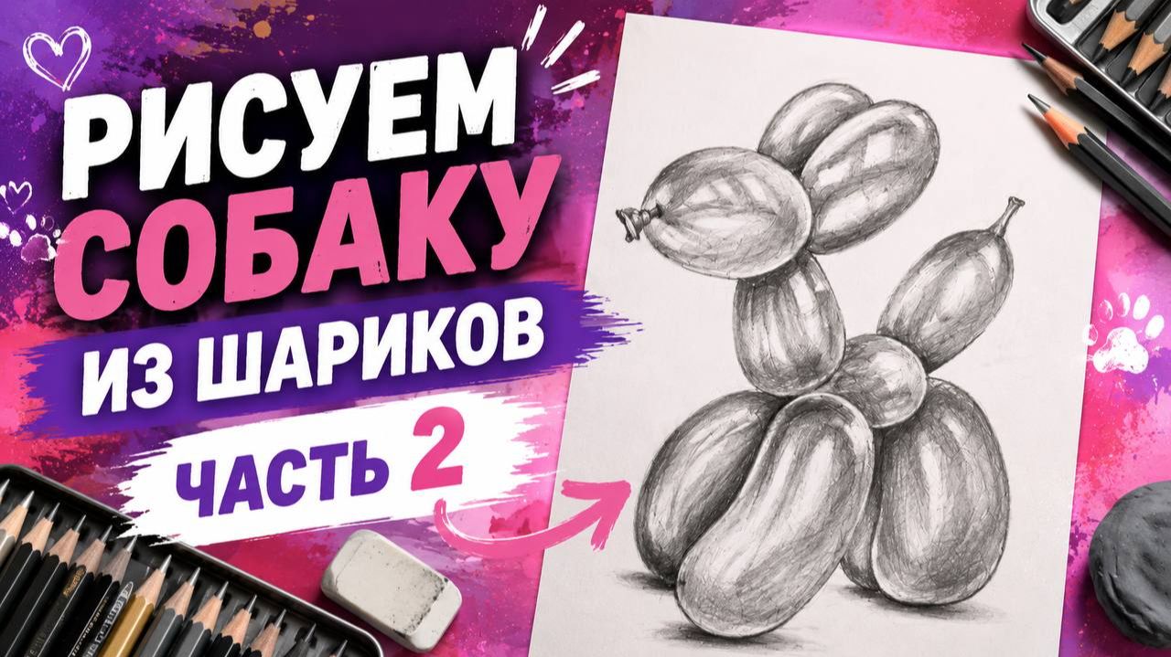 Рисуем собаку из шариков часть 2