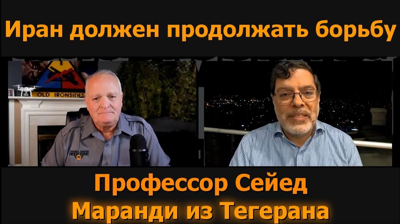 Иран должен продолжать борьбу проф. Сейед Маранди в Тегеране
