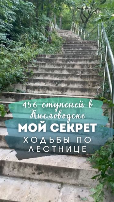 Раскрываю мой секрет ходьбы по лестнице 456 ступеней в Кисловодске