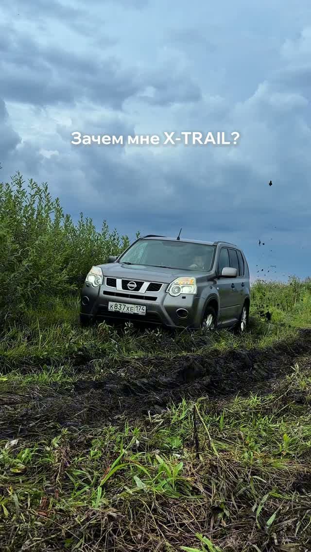 Зачем мне нужен X-TRAIL