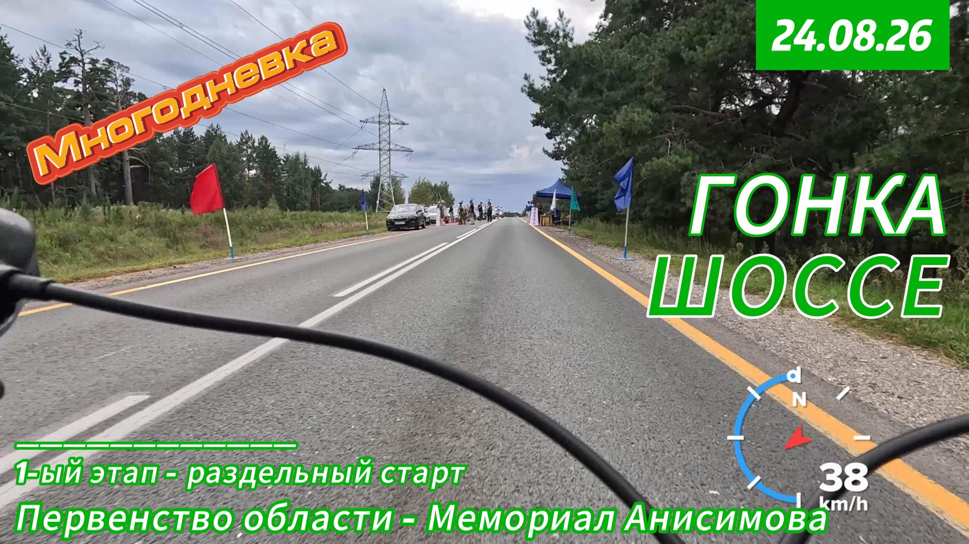 Мемориал Анисимова 2026 - 1-ыи этап разделка