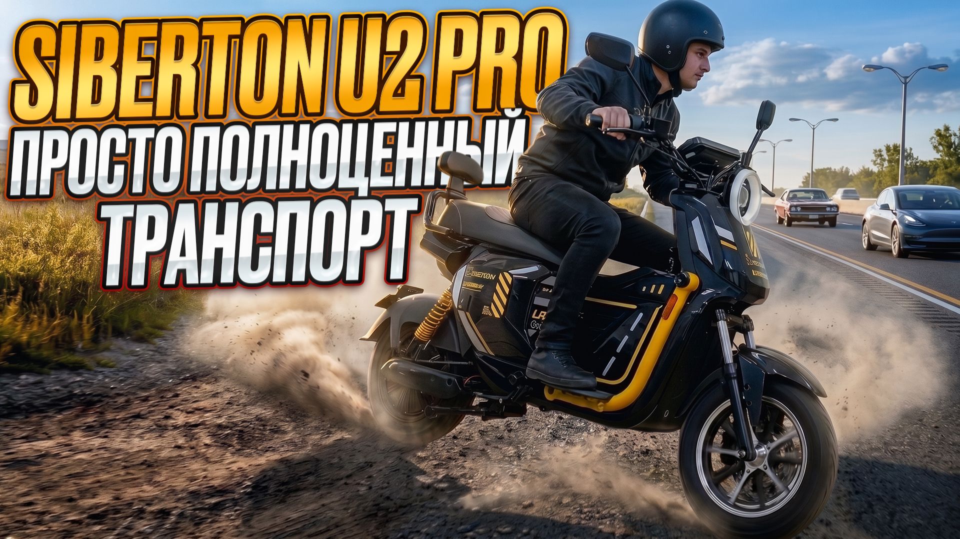 Электроскутер Siberton U2 Pro. Просто полноценный транспорт.