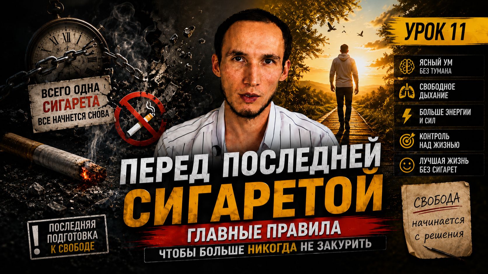 Перед последней сигаретой. Главные правила, чтобы больше НИКОГДА не закурить | Урок 11