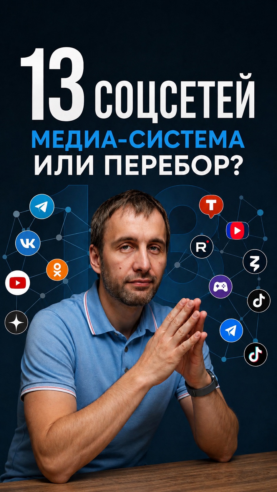 13 соцсетей. Я строю медиа-систему или просто очень занят?