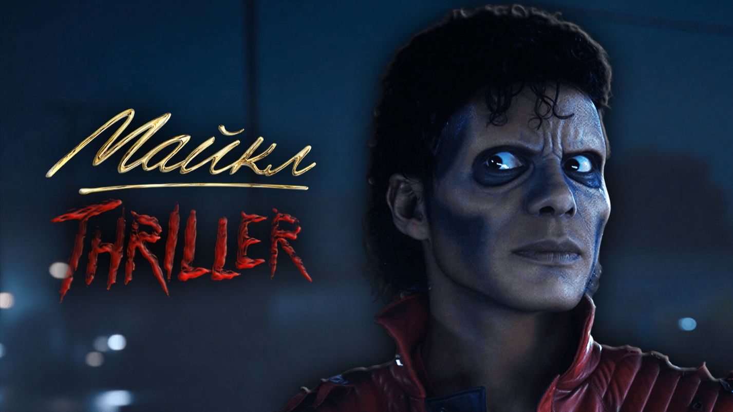 Джаафар Джексон исполняет Thriller | Майкл (2026)