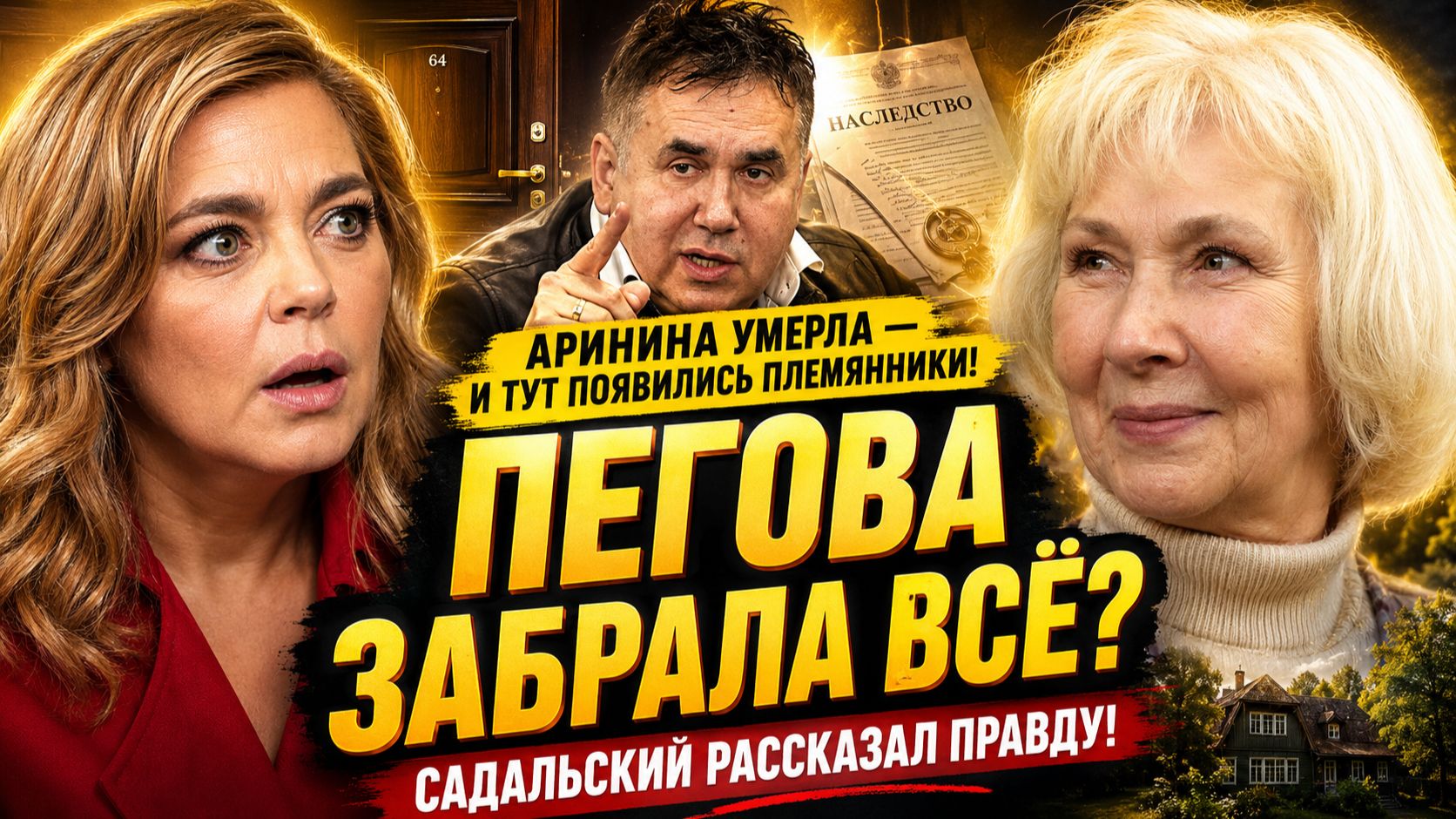 Аринина умерла, и только тогда появились племянники. Пегова забрала всё? Садальский рассказал правду