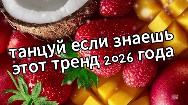 Танцуй если знаешь этот тренд 2026 года❤️🍓🥥🥭