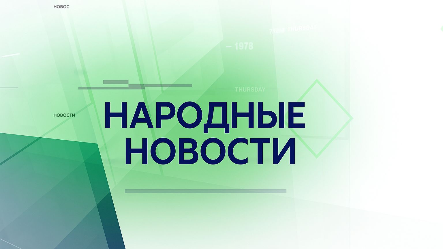 Народные новости