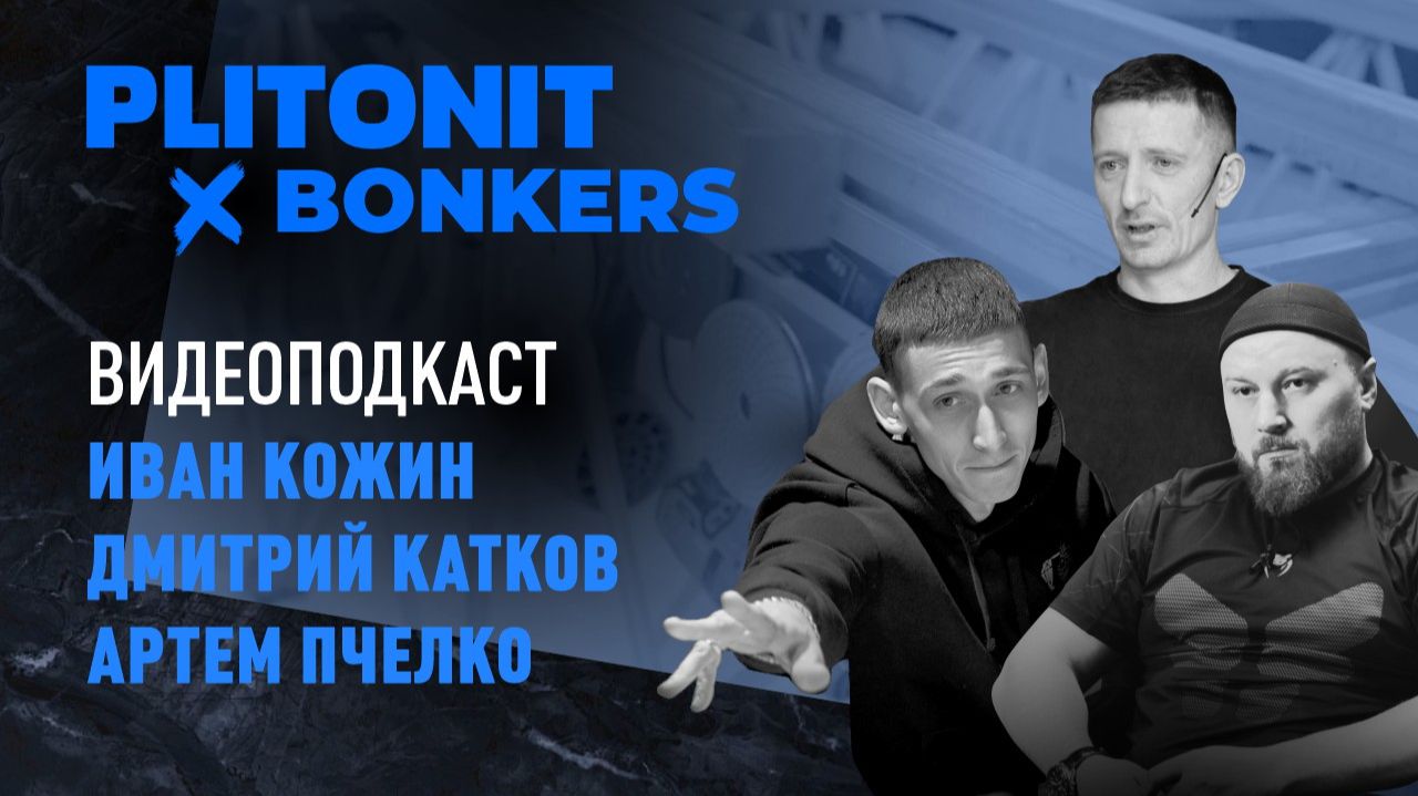 PLITONIT X BONKERS: интервью с Иваном Кожиным Дмитрием Катковым и Артемом Пчелко