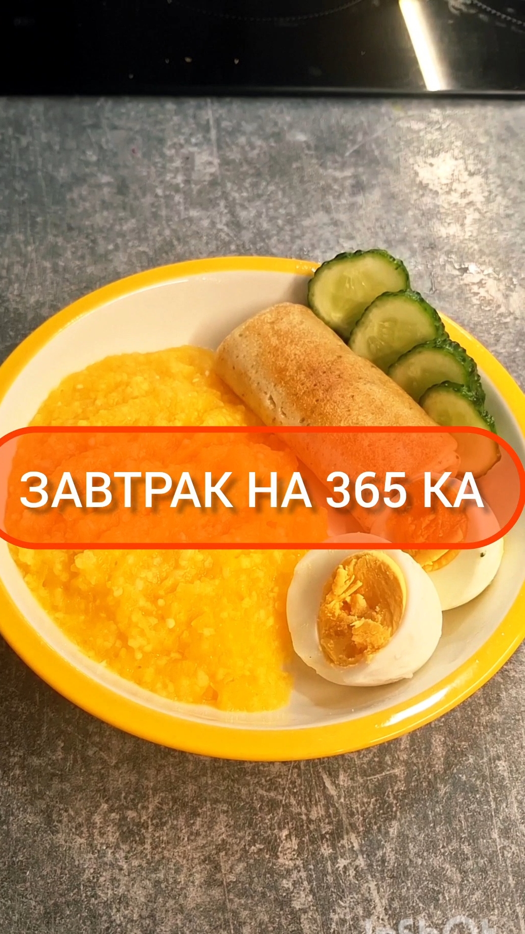 Худей - и точка!😋ЗАВТРАК на 365 Ка🍴Меню на каждый день #похудение #диета #еда #пп #вкусно #завтрак