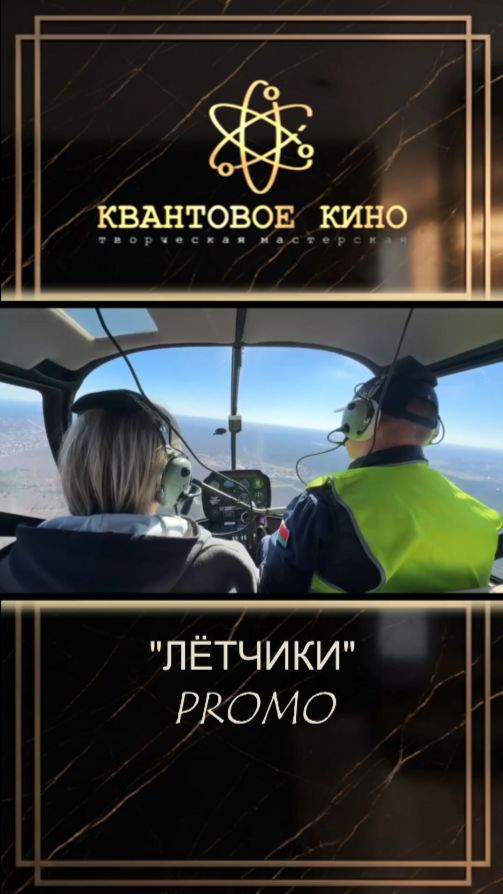 ПОП АРТ в небе! Мы из большого кино. #кино #съемкифильма #фильм #trailer